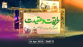 Tareeqat o Aqeedat Basilsila Urs Hazrat Ameer Khusro RA | 26 April 2024 | Part 5 - ARY Qtv