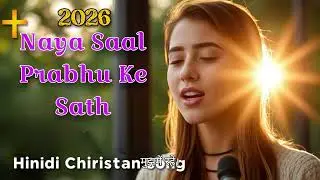 Naya Saal Prabhu Ke Saath | New Hindi Christian Song | Hindi Christian Worship Song | Jesus Song |