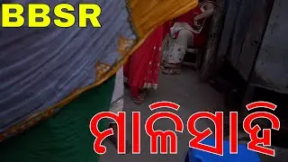 A TRIP TO MALISAHI : BHUBANESWAR : ଭୁବନେଶ୍ୱର ର ମାଳିସାହି