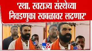 Hingoli | Santosh Bangar | 'स्था. स्वराज्य संस्थेच्या निवडणुका स्वबळावर लढणार'