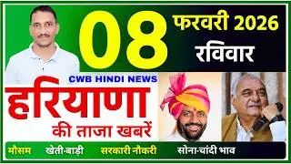 08 February 2026 Haryana News || हरियाणा की ताजा खबरें || Haryana News || CWB Hindi News