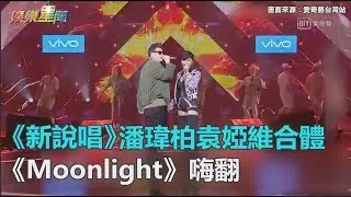 《新說唱》潘瑋柏袁婭維合體　《Moonlight》嗨翻｜三立新聞網SETN.com