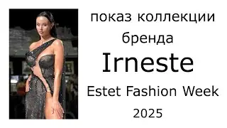 Показ коллекции бренда Irneste на Estet Fashion Week 2025 в Москве