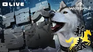 【Warframe】新年あけましTennoウォフレ初めです【初心者Tenno】