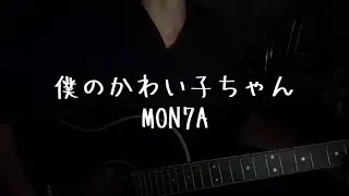 僕のかわい子ちゃん/MON7A