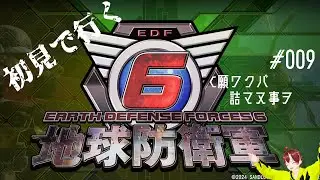 【 #地球防衛軍6 】File009 是非手心をだね...？【 Steam版 】