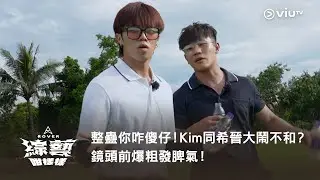 《ROVER綜藝咁樣樣》整蠱你咋傻仔！Kim 同希晉大鬧不和？鏡頭前爆粗發脾氣！