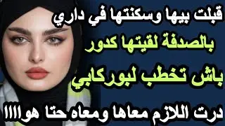 قبلت بيها وسكنتها في داري بالصدفة لقيتها كدور باش تخطب لبوركابي سعا درت اللي خاصو يدار#قصص #hkayti #