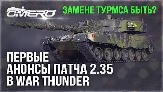 ПЕРВЫЕ АНОНСЫ ПАТЧА 2.35 в WAR THUNDER