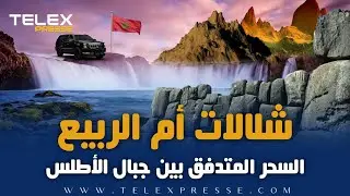 شلالات أم الربيع ..السحر المتدفق بين جبال الأطلس