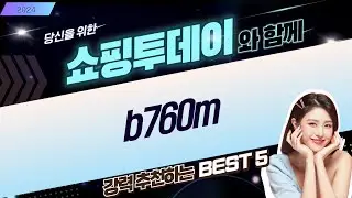 B760M 메인보드 비교: ROG STRIX vs TUF vs MSI (A WIFI, 박격포)