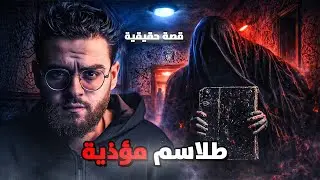 شقة العصافرة المسكونة | رعب حقيقي في الإسكندرية