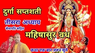 Navratri Day 3 Durga Saptashati Path || नवरात्रि के तीसरे दिन दुर्गा सप्तशती पाठ का तीसरा अध्याय