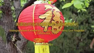 洛杉矶安福寺全堂佛像开光庆典 Inauguration of Anfu Monastery Los Angeles 3 31 2025