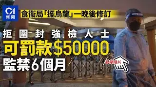 調高罰則｜政府發稿出錯一日始更正　封區無強檢可罰5萬元囚半年│01新聞