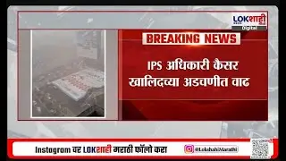 Ghatkopar Hoarding Case। घाटकोपर होर्डिंग दुर्घटना; IPS अधिकारी कैसर खालिदच्या अडचणीत वाढ