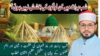 Khitaab || Shab E Baraat Me Kin logun Ki Bakhshish Nai Hoti..? || Allama Muhammad Inaam Mustafvi 