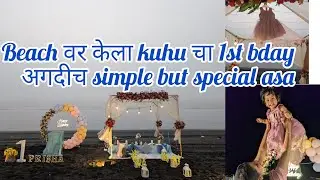 बीचवर कुहूचा १ला वाढदिवस 🌊🎂 | साधा पण स्पेशल व्लॉग#1stbirthday#beachbdaycelebration#bdaydecoration