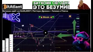 🚀 Биткоин идёт на $128,000? | Паттерн Дракон + Голова и Плечи | Анализ BTC с Атлантом