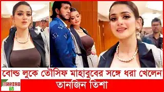 তানজিন তিশার বোল্ড লুকে নেট দুনিয়া তোলপাড় ! Tanjin Tisha | Showbiz