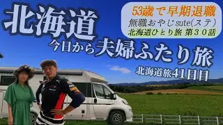 北海道旅 2025 30話「夏の北海道 車中泊 夫婦ふたり旅」　　帯広編　@輸入キャンピングカー　アドリア　Insta360 帯広　グルメ　豚丼　とん田　