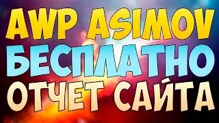 AWP ASIMOV БЕСПЛАТНО! Отчет [esportsplus.me]