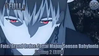 『FULL』Fate/Grand Order: Zettai Majuu Sensen Babylonia - Ending 2 (Russian cover by KhariStudio)
