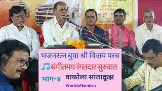 🎹✨🎶 अतिशय मंत्रमुग्ध करणारी गायकी ❤️ पारंपारिक डबलबारी सांताक्रूझ 🌟 भजनरत्न बुवा श्री विजय परब P-4
