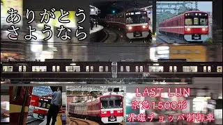 【鉄道PV】ありがとう 京急1500形 界磁チョッパ制御車 〜大切なもの〜