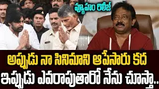 చంద్రబాబు+పవన్ కి షాక్: వ్యూహం సినిమాకి గ్రీన్ సిగ్నల్ #ysjagan #chandrababu #pawankalyan #vyuham
