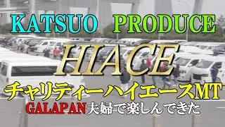 【HIACE】チャリティーハイエースミーティング！ KATSUO PRODUCE! GALAPAN夫婦で楽しんできた　#documentary   #youtuber  #galapantv