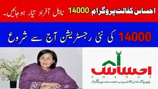 ehsaas program 2022 | ehsaas program online registration 2022 | ehsaas program online check 2022