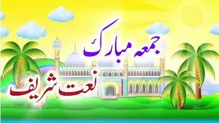 Beautiful Naat Sharif | Heart Touching Praise of Prophet Muhammad
