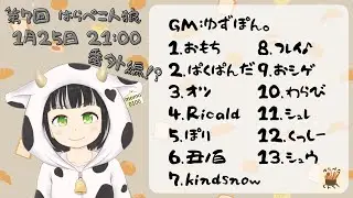 【はらぺこ人狼】番外編　2026.1.25　丑ノ百視点