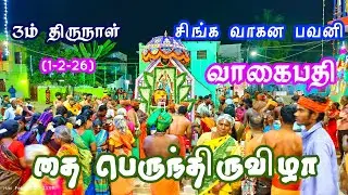 #3ம் திருநாள் #சிங்க வாகன பவனி #வாகைபதி #தை #பெருந்திருவிழா #vagaipathi #ayyavazhi #ஆதியே_சரணம் 