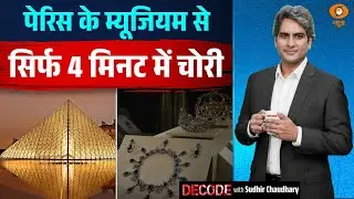पेरिस के म्यूजियम से सिर्फ 4 मिनट में चोरी | France Museum Heist | Decode With Sudhir Chaudhary