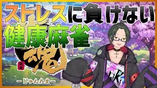 【雀魂】雑談しながらのんびり【ヘチマ節】