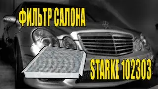 отзыв на Starke 102303 аналог Mercedes A 211 830 00 18
