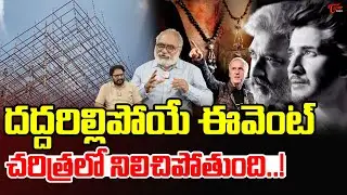 SSMB 29 Event Details | దద్దరిలిపోయే ఈవెంట్..| Rajamouli | Maheshbabu | TeluguOne Cinema