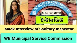 Sanitary Inspector Mock Interview ⬇️ West Bengal Municipal Service Commission Recruitment 2024
