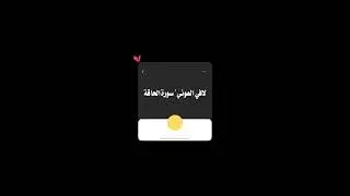 سورة الحاقة ' بصوت القارئ لافي العوني| 💛🍂