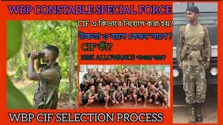 HOW TO JOIN CIF/ WBP SPECIAL FORCE/কি কি সুযোগ সুবিধা আছে / Selection process #cif #commando #wbp