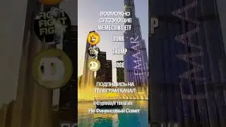 Memecoins ETF #крипто #крипта #трейдер #трейдинг #инвестиции  #инвестор #деньги #мемкоин