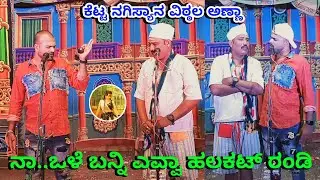 ನಾ..ಒಳೆ ಬನ್ನಿ ಎವ್ವಾ ಹಲಕಟ್ ರಂಡಿ / ವಿಠ್ಠಲ ಚಿಕ್ಕಾಲಗುಂಡಿ ಕಾಮಿಡಿ / ಚನ್ನಬಸು  ಮೆಳವಂಕಿ ಬೆಂಕಿ ಕಾಮಿಡಿ / #drama