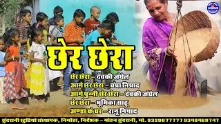 Cher - Chera || छेर - छेरा || Jukebox Video || 2025