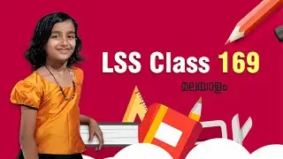LSS Class 169 | in Malayalam
