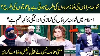 Khwaja Sara Ki Namaz | Transgender Shyraa Roy | Mufti Sakhawat Naeemi | Mufti Online | SAMAA TV