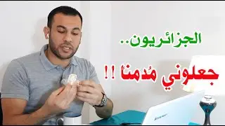 حكايتي مع الجوزية والبقلاوة القسنطينية - الجزائر بعيون مصرية