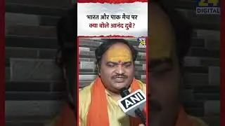 Shiv Sena (UBT) नेता Anand Dubey ने भारत और पाक मैच पर ये क्या बोल दिया?, देखिए वीडियो