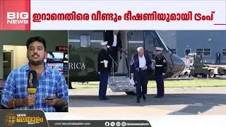 ആണവ പദ്ധതിയിൽ ധാരണയിലെത്താൻ തയ്യാറാകണം; ഇറാനെതിരെ യുദ്ധഭീഷണിയുമായി വീണ്ടും ട്രംപ്
